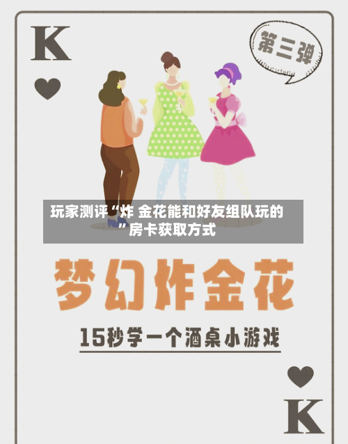 玩家测评“炸 金花能和好友组队玩的”房卡获取方式-第2张图片