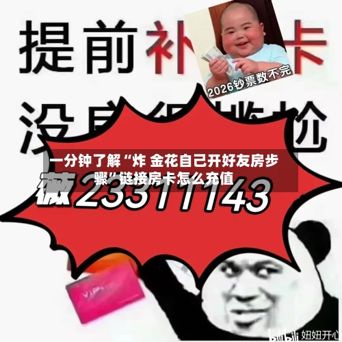 一分钟了解“炸 金花自己开好友房步骤	”链接房卡怎么充值-第2张图片