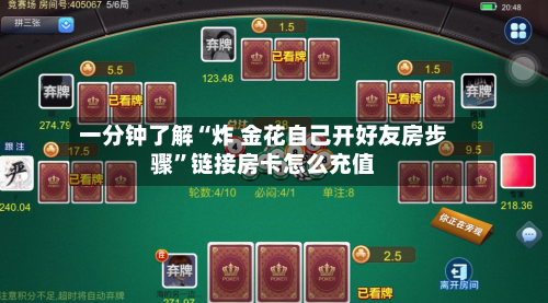 一分钟了解“炸 金花自己开好友房步骤”链接房卡怎么充值-第3张图片