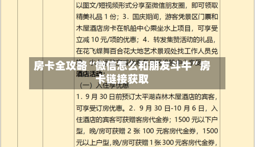 房卡全攻略“微信怎么和朋友斗牛	”房卡链接获取-第2张图片