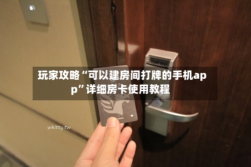 玩家攻略“可以建房间打牌的手机app”详细房卡使用教程-第2张图片