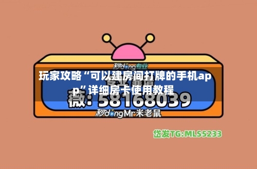 玩家攻略“可以建房间打牌的手机app”详细房卡使用教程-第3张图片