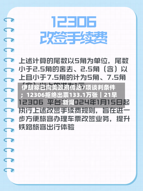 伊朗称已向美政府传达7项谈判条件;12306拒绝出票133.1万张|21早新闻-第2张图片