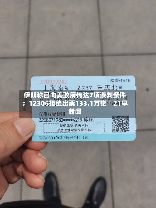 伊朗称已向美政府传达7项谈判条件;12306拒绝出票133.1万张|21早新闻-第3张图片