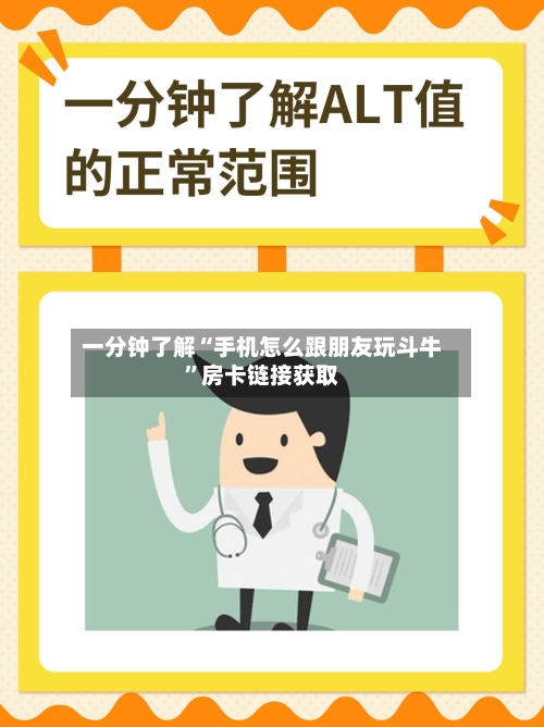一分钟了解“手机怎么跟朋友玩斗牛	”房卡链接获取-第3张图片
