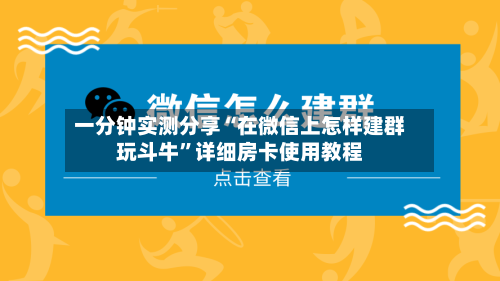 一分钟实测分享“在微信上怎样建群玩斗牛”详细房卡使用教程-第2张图片