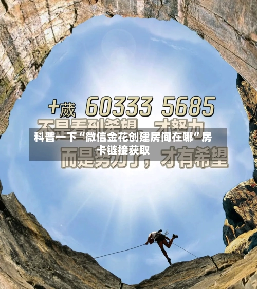 科普一下“微信金花创建房间在哪	”房卡链接获取-第2张图片