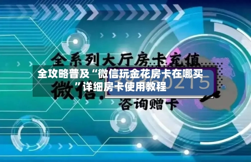 全攻略普及“微信玩金花房卡在哪买	”详细房卡使用教程-第3张图片
