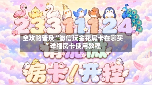 全攻略普及“微信玩金花房卡在哪买”详细房卡使用教程-第2张图片
