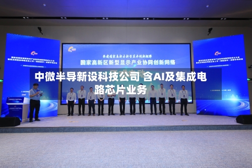 中微半导新设科技公司 含AI及集成电路芯片业务-第3张图片