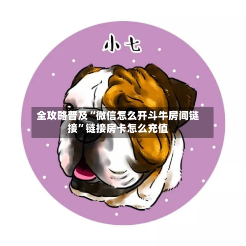全攻略普及“微信怎么开斗牛房间链接”链接房卡怎么充值-第2张图片