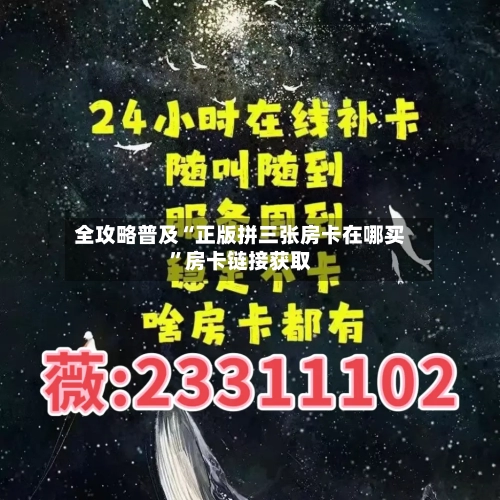 全攻略普及“正版拼三张房卡在哪买”房卡链接获取-第3张图片