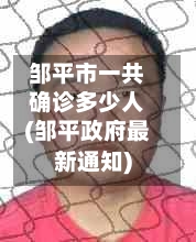 邹平市一共确诊多少人(邹平政府最新通知)-第2张图片