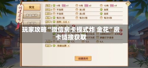 玩家攻略“微信房卡模式炸 金花	”房卡链接获取-第2张图片