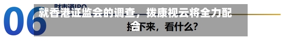 就香港证监会的调查，拨康视云将全力配合-第2张图片