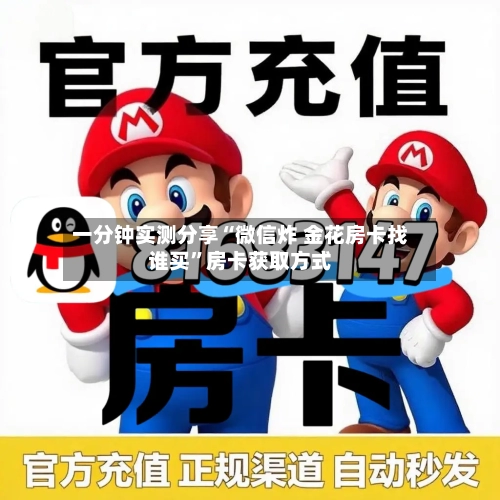 一分钟实测分享“微信炸 金花房卡找谁买”房卡获取方式-第2张图片