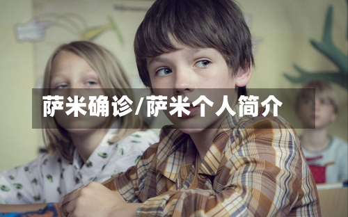 萨米确诊/萨米个人简介-第2张图片