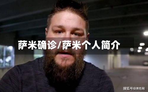 萨米确诊/萨米个人简介