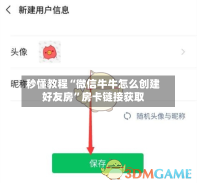 秒懂教程“微信牛牛怎么创建好友房”房卡链接获取