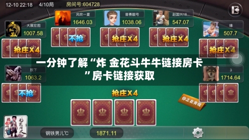 一分钟了解“炸 金花斗牛牛链接房卡”房卡链接获取-第2张图片