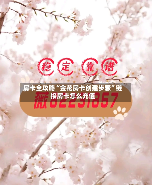 房卡全攻略“金花房卡创建步骤”链接房卡怎么充值-第2张图片