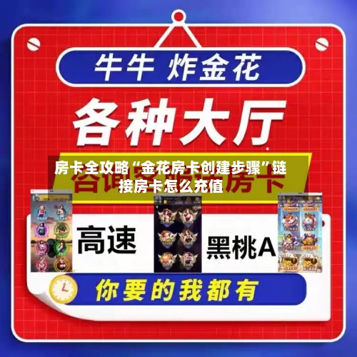 房卡全攻略“金花房卡创建步骤”链接房卡怎么充值