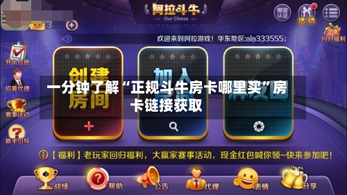 一分钟了解“正规斗牛房卡哪里买	”房卡链接获取-第2张图片
