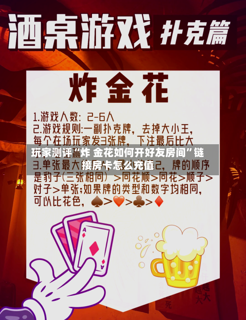 玩家测评“炸 金花如何开好友房间	”链接房卡怎么充值-第3张图片