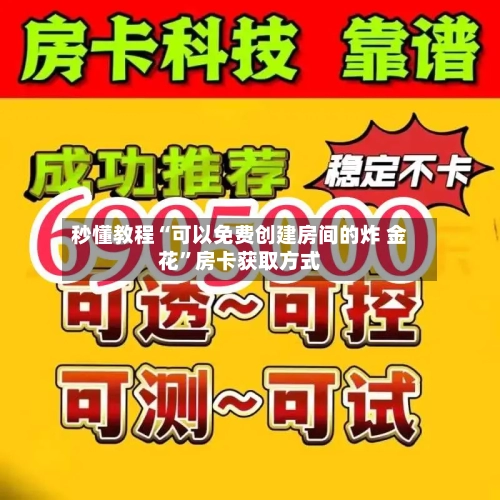 秒懂教程“可以免费创建房间的炸 金花	”房卡获取方式-第2张图片