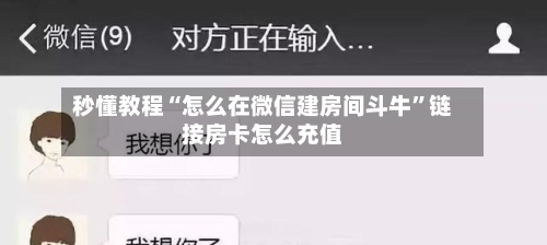 秒懂教程“怎么在微信建房间斗牛	”链接房卡怎么充值-第2张图片