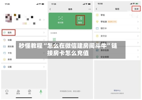 秒懂教程“怎么在微信建房间斗牛	”链接房卡怎么充值-第3张图片