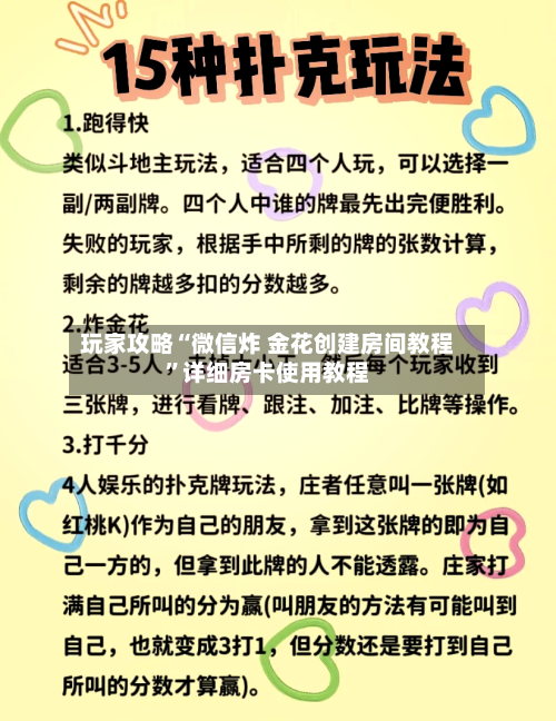 玩家攻略“微信炸 金花创建房间教程”详细房卡使用教程-第2张图片