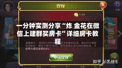 一分钟实测分享“炸 金花在微信上建群买房卡”详细房卡教程-第2张图片
