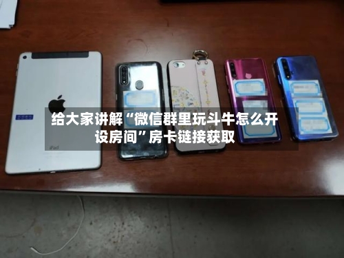 给大家讲解“微信群里玩斗牛怎么开设房间”房卡链接获取