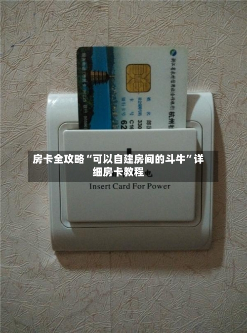 房卡全攻略“可以自建房间的斗牛”详细房卡教程