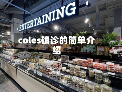 coles确诊的简单介绍-第3张图片