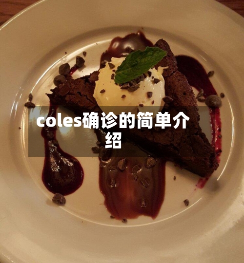coles确诊的简单介绍-第2张图片