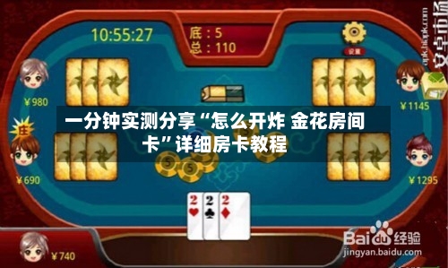 一分钟实测分享“怎么开炸 金花房间卡”详细房卡教程-第3张图片