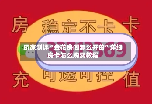 玩家测评“金花房间怎么开的”详细房卡怎么购买教程-第2张图片