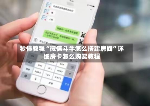秒懂教程“微信斗牛怎么搭建房间”详细房卡怎么购买教程