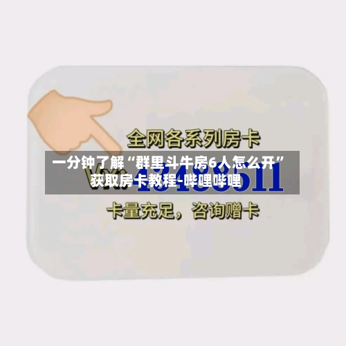 一分钟了解“群里斗牛房6人怎么开”获取房卡教程-哔哩哔哩