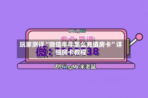 玩家测评“微信牛牛怎么充值房卡”详细房卡教程-第3张图片