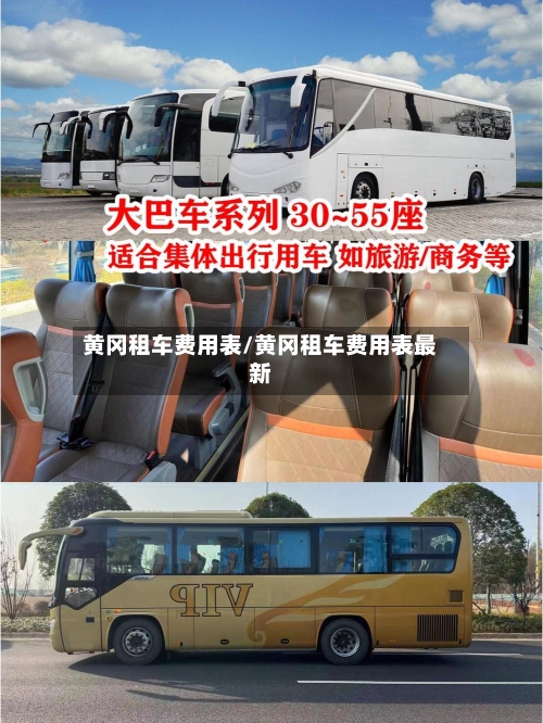黄冈租车费用表/黄冈租车费用表最新