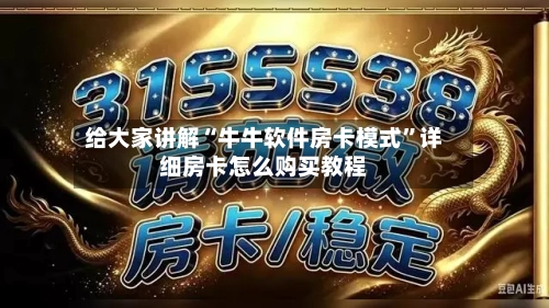 给大家讲解“牛牛软件房卡模式	”详细房卡怎么购买教程-第2张图片