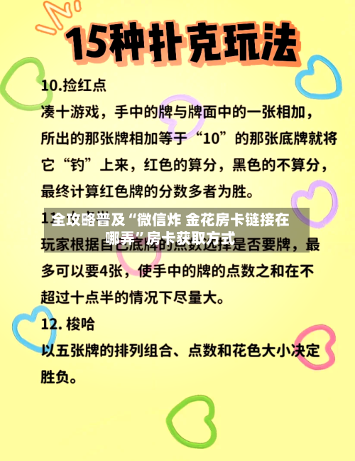 全攻略普及“微信炸 金花房卡链接在哪弄	”房卡获取方式-第2张图片