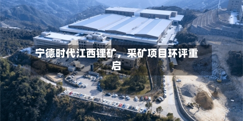 宁德时代江西锂矿，采矿项目环评重启