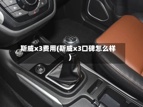 斯威x3费用(斯威x3口碑怎么样)