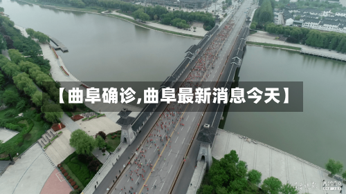 【曲阜确诊,曲阜最新消息今天】