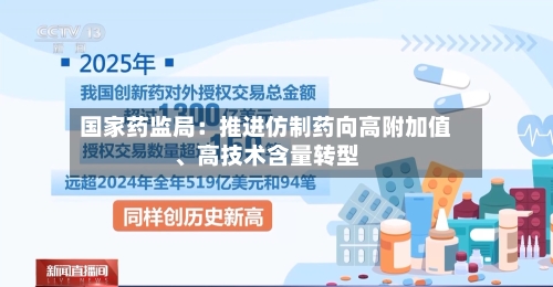 国家药监局：推进仿制药向高附加值、高技术含量转型-第2张图片