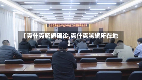 【克什克腾旗确诊,克什克腾旗所在地】